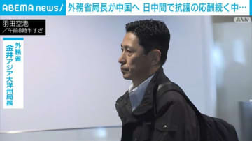 外務省局長が中国へ出発 日中間で抗議の応酬続く中