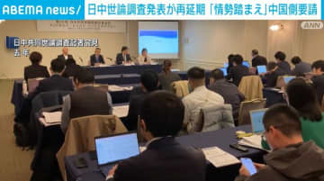 日中共同世論調査の発表が再延期 「情勢踏まえ」中国側要請