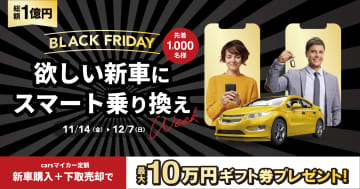 総額1億円を欲しい新車に！carsが「ブラックフライデー2025」開催！今が最も賢く乗り換えるチャンス！