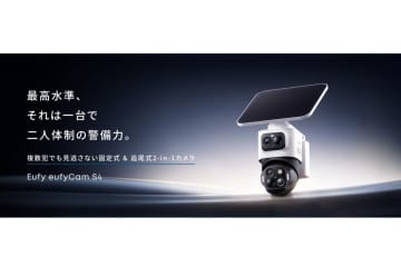 Anker、フラッグシップ防犯カメラ「Eufy eufyCam S4」20日発売　本日予約販売開始