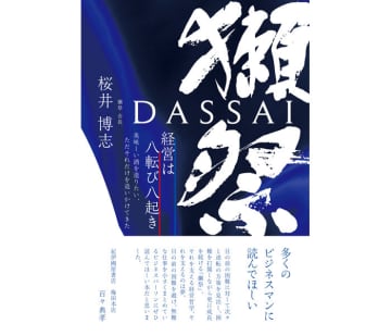 新刊「獺祭 経営は八転び八起き」 桜井会長が成長とトライアンドエラーの軌跡を綴る