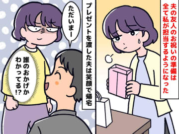 夫「ちゃんとお祝いできた俺、えらい」いや、用意したの私だよね？【贈り物手配は妻の役目】論にモヤる