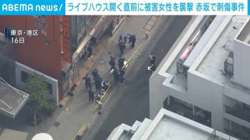 ライブハウス開く直前に男が被害女性を襲撃 赤坂で刺傷事件 東京・港区