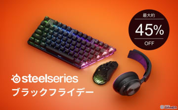 SteelSeriesが年内最大級となるブラックフライデーを開催―最大約45％OFF 人気ヘッドセットやキーボードがセール対象に