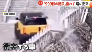 人気観光地“999段の石段“を車で駆け上がるイベントで事故　安全ロープ絡まり猛スピードで後退…石塀に衝突　中国