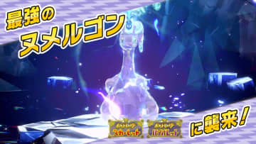 「ポケモンSV」、テラレイドバトルに最強のヌメルゴンが襲来！報酬がたくさんもらえるハピナステラレイドも開催