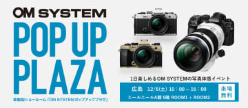 新製品の無料体験や写真家トークなど盛りだくさん！ 移動型ショールーム「OM SYSTEM POP UP PLAZA」が広島へ