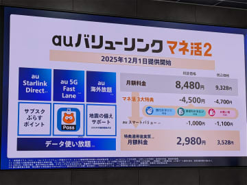 auが新料金プラン「マネ活2」発表、auの銀行・クレカ利用で最大4700円相当を還元