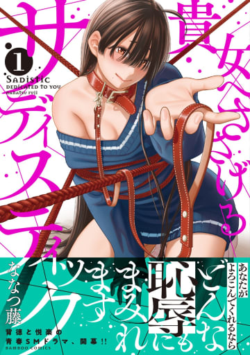 【試し読み】背徳と快楽の青春SMドラマ「貴女へささげるサディスティック」第１巻本日発売