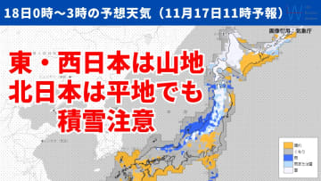 今日17日・明日18日の天気予報　今季一番の寒気が南下し冬の寒さが到来！東・西日本は山地中心、北日本は平地でも積雪注意