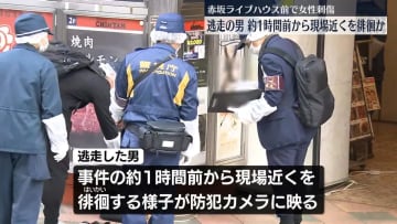 逃走の男、約1時間前から現場近くを徘徊　赤坂ライブハウス前で女性刺傷