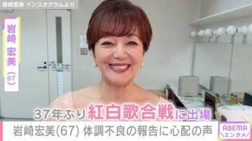 孫の顔出しが話題 岩崎宏美（67）、「病院行ってきます」体調不良を報告し心配の声