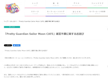 『セーラームーン』カフェ運営不備を謝罪「管理体制にも課題があったと深く反省」