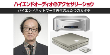 【ハイエンドオーディオ＆アクセサリーショウ】エソテリック＆デビアレ「ハイエンドネットワーク再生のふたつのカタチ」