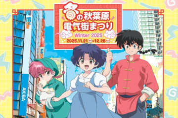 TVアニメ『らんま1/2』とコラボ、「冬の秋葉原電気街まつり2025」が11/21から開催