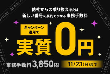 「LINEMO週穫祭」11月3週目、契約事務手数料が実質無料に