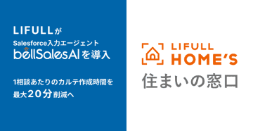 LIFULL、bellSalesAIによりSalesforce上の顧客カルテ作成を自動化へ　～「LIFULL HOME'S 住まいの窓口」がbellSalesAIを導入、1相談あたり最大20分超の時間創出を見込む～