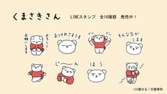 無表情がクセになる。癒しのコミック『くまさきさん』全点描き下ろしLINEスタンプが発売！！