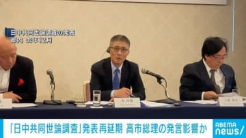 「日中共同世論調査」発表を再延期 高市総理の台湾めぐる発言が影響か