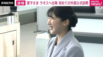 愛子さま ラオスへ出発 初めての外国公式訪問