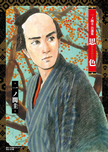 歴代受賞者は2人だけーー50年前に「ビッグコミック賞」でデビューした天才漫画家・一ノ関圭が描いた傑作とは？