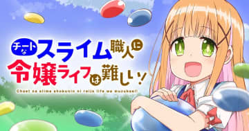 「チートなスライム令嬢」が「竹コミ！」で連載開始！ スライム職人の娘が貴族令嬢にテイマー令嬢のスローライフが開幕