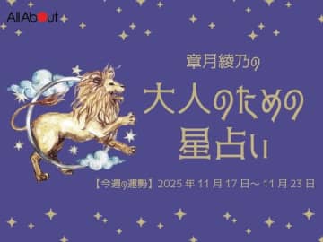 しし座さんの「今週の運勢」！ 章月綾乃の【大人のための星占い】（2025年11月17日～11月23日）