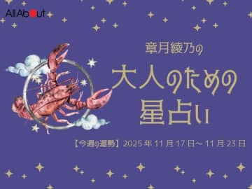 かに座さんの「今週の運勢」！ 章月綾乃の【大人のための星占い】（2025年11月17日～11月23日）