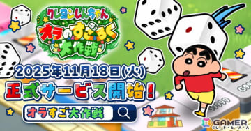 「クレヨンしんちゃん オラのすごろく大作戦」の正式サービス開始日が11月18日に決定！スマホとPCどちらでも遊べるブラウザすごろくゲーム