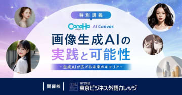 GMOインターネット、画像生成AIの特別講義を東京ビジネス外語カレッジで実施