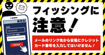 クレカ大手10社とJCCA、フィッシング注意喚起を一斉実施　被害が過去最大に