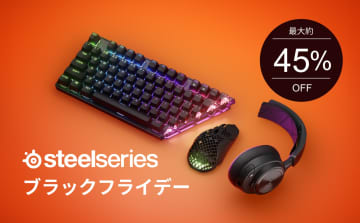 SteelSeries、最大45％オフのブラックフライデーセール対象製品一覧を公開11月19日より開催