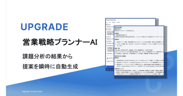 アップグレード、「営業戦略プランナーAI」をリリース　BtoB営業の「リサーチ・分析・提案」を自動化