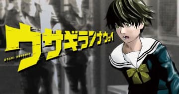 逃げるが勝ち！「ウサギランナウェイ」第1話「ウサギ逃げる」をヤンマガWebに公開