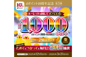 ドコモ、抽選で最大1000ポイントが当たる「dポイントルーレット」開催　12月1日～