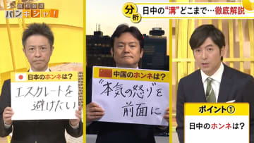 中国の猛反発…日中の“溝”を徹底解説　それぞれのホンネと落とし所…関係改善のチャンスは？【バンキシャ！】