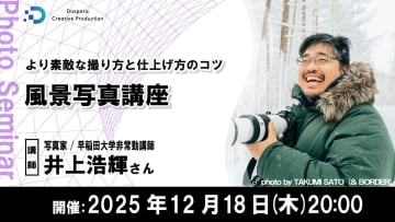 写真家・井上浩輝氏による無料オンライン講座が開催 「より素敵な撮り方と仕上げたかのコツ　風景写真講座」