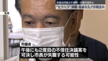 “セクハラ問題”沖縄・南城市長が辞職意向
