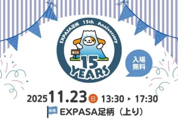 豪華イベント目白押し！EXPASA足柄（上り）15周年記念祭が11月23日（日・祝）に開催決定！