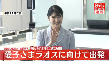【速報】愛子さまラオス訪問へ出発「精いっぱい頑張ってきます」　初の外国公式訪問　国家主席表敬や初めての晩さん会お言葉も　6日間の公式訪問