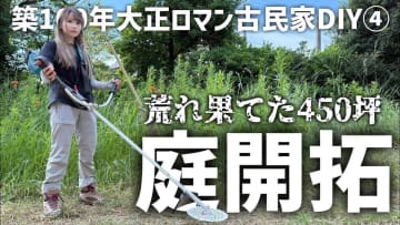 人気女性YouTuber、古民家の広大な庭をDIY　爽快な“開拓”の様子に視聴者驚嘆「素人の域超えている」
