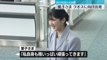 愛子さま「私自身も精いっぱい頑張ってきます」ラオス訪問に出発　初の外国公式訪問