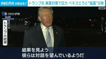 トランプ氏 麻薬対策で圧力 ベネズエラとの“協議”を示唆