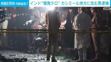 インド・ニューデリーの“爆発”テロ カシミール地方に住む男を逮捕