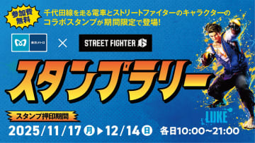 地下鉄に乗ってGO！「ららテラス北綾瀬」で東京メトロ×ストリートファイター6のコラボスタンプラリー開催！