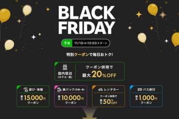 楽天トラベル、初のブラックフライデーセール開催　最大5万円割引