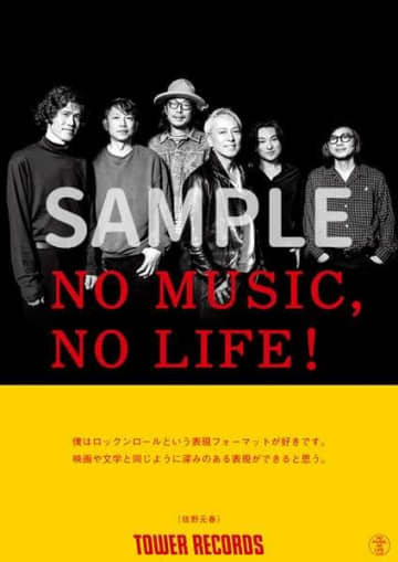 佐野元春、タワーレコード「NO MUSIC, NO LIFE.」ポスター意見広告シリーズに登場