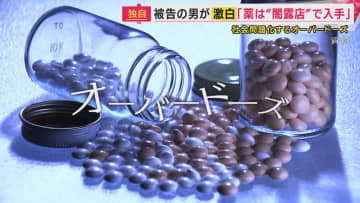 「西成の“闇露店”で買った」“処方薬”のオーバードーズ　女子高校生のオーバードーズ制止せず死亡させた罪で実刑判決受けた男が明かした入手先　「生活保護受給者」が薬を売りさばき…