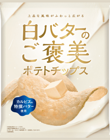 上品な風味がふわっと広がる「白バターのご褒美ポテトチップス」新発売！