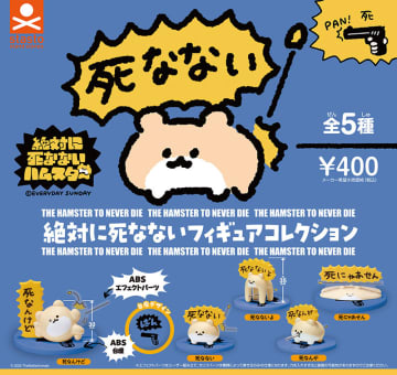 銃で撃たれても死なないハムスターたちがカプセルトイで登場！ 11月中旬発売